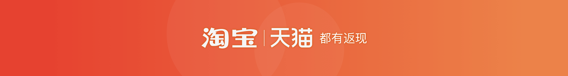 淘宝天猫笔笔返现